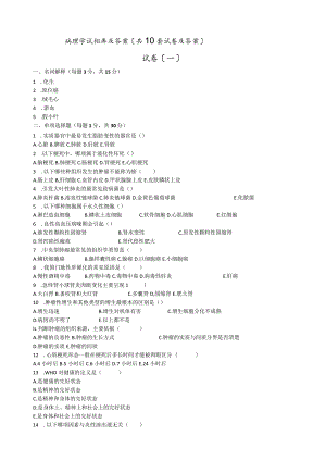 病理学试题库及答案(共10套试卷及答案).docx