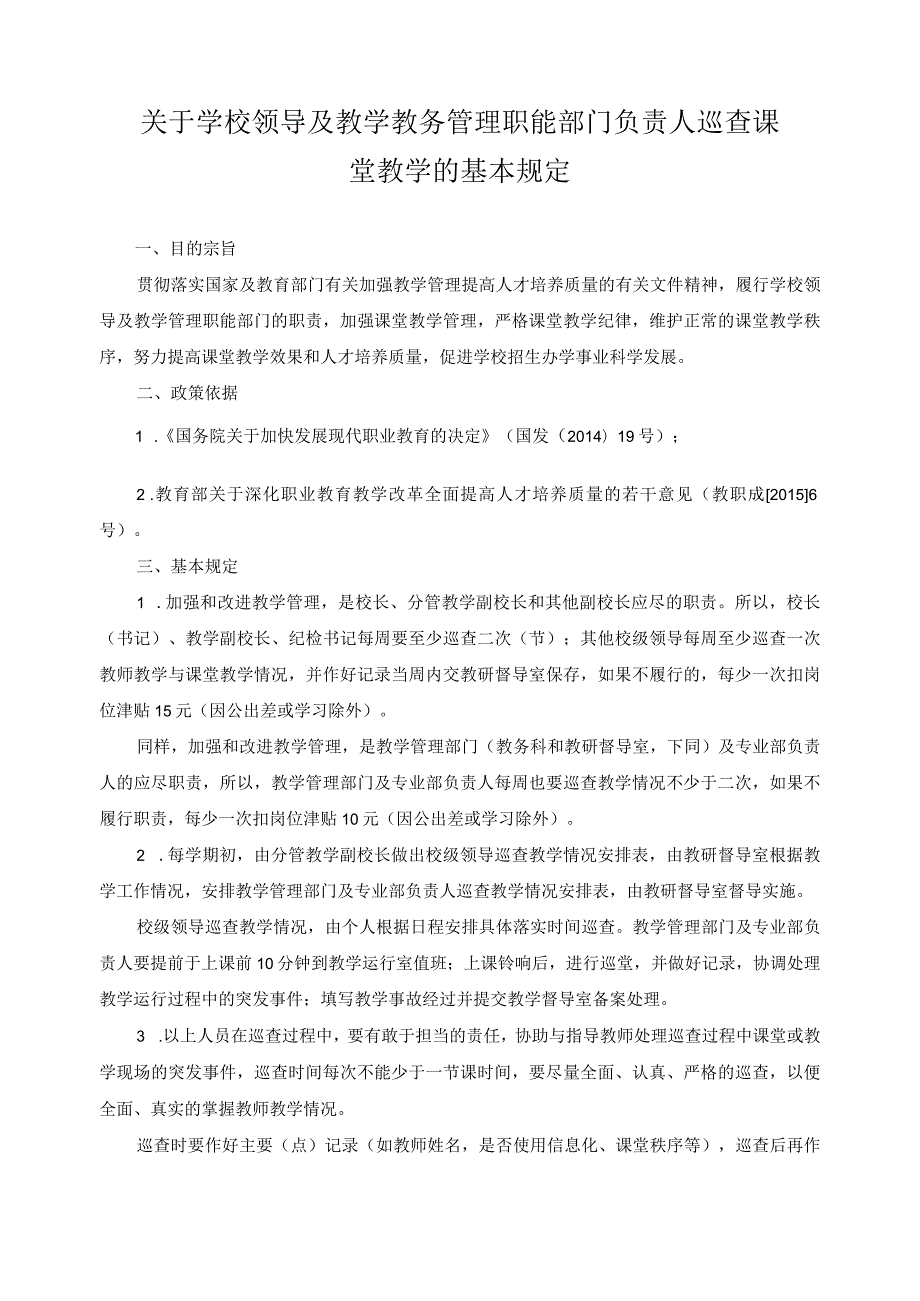 关于学校领导及教学教务管理职能部门负责人巡查课堂教学的基本规定.docx_第1页