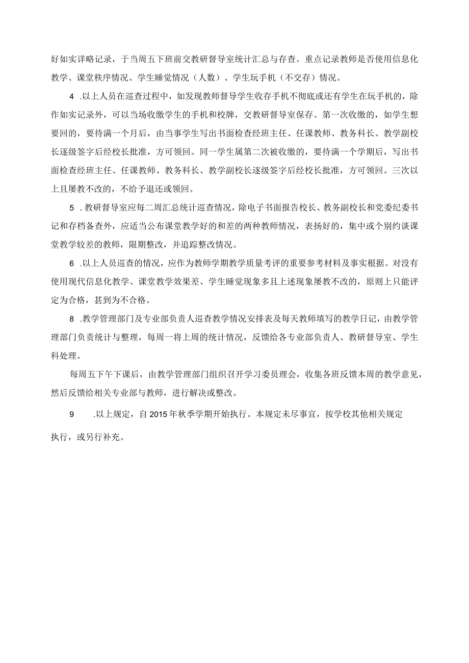 关于学校领导及教学教务管理职能部门负责人巡查课堂教学的基本规定.docx_第2页