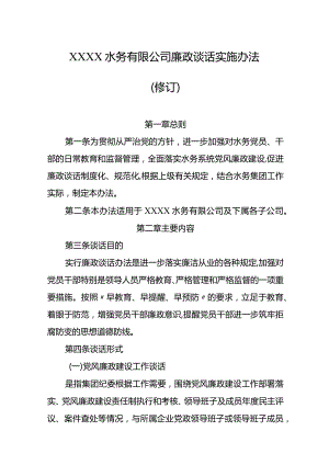 水务有限公司廉政谈话实施办法（修订）.docx