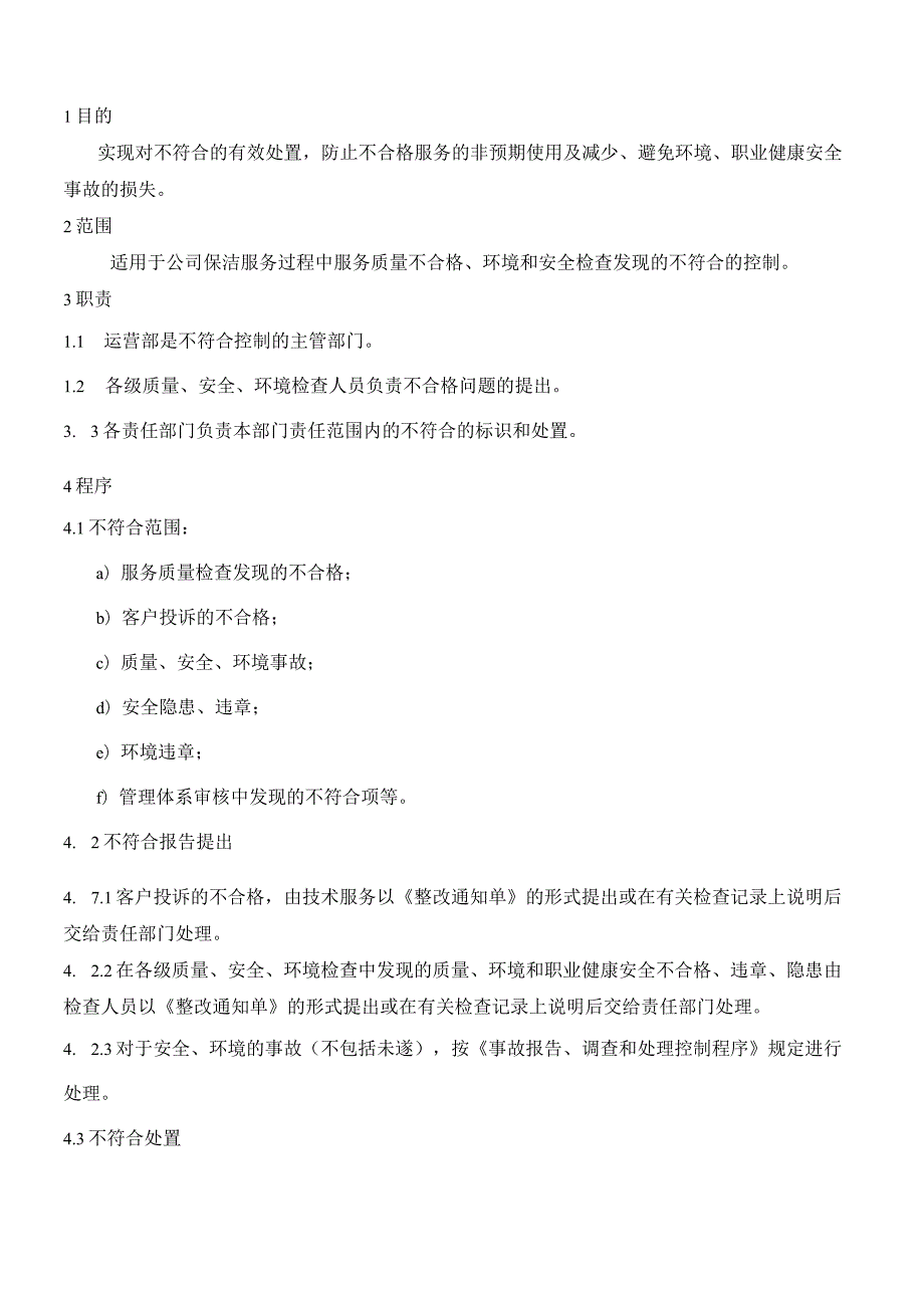 QP-016不符合控制管理程序.docx_第1页