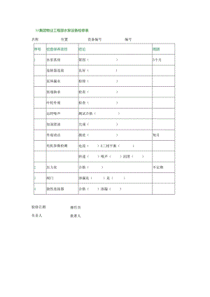 AA集团物业工程部水泵设备检修表.docx