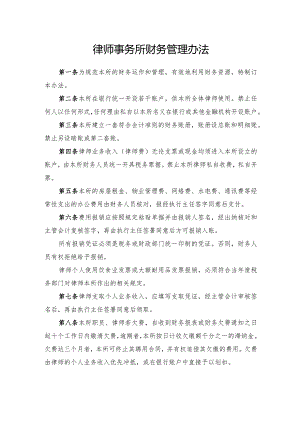 律师事务所财务管理办法.docx