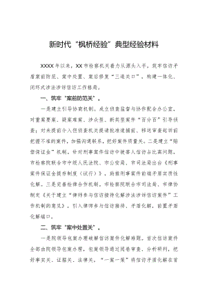 检察院关于新时代“枫桥经验”典型经验材料七篇.docx