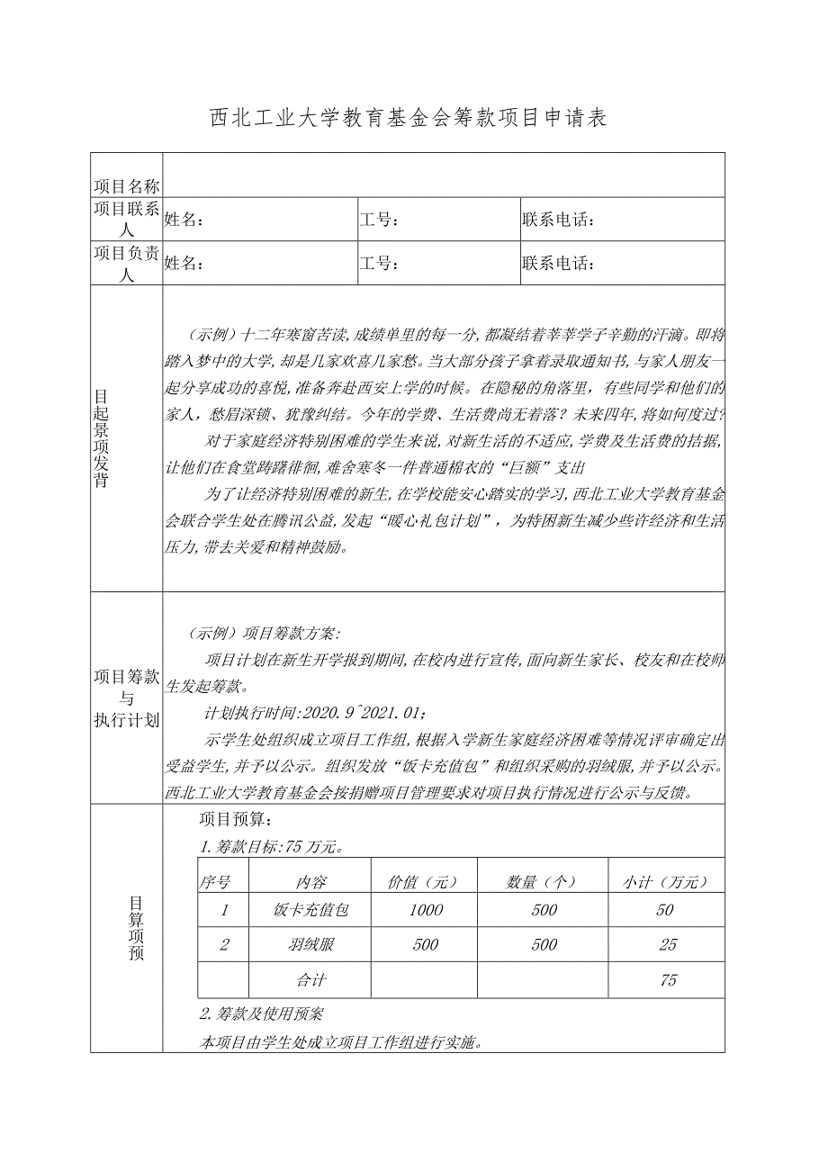 西北工业大学教育基金会筹款项目申请表.docx_第1页