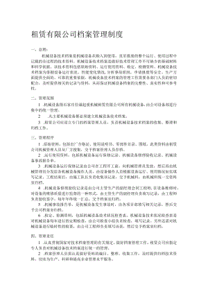 租赁有限公司档案管理制度.docx