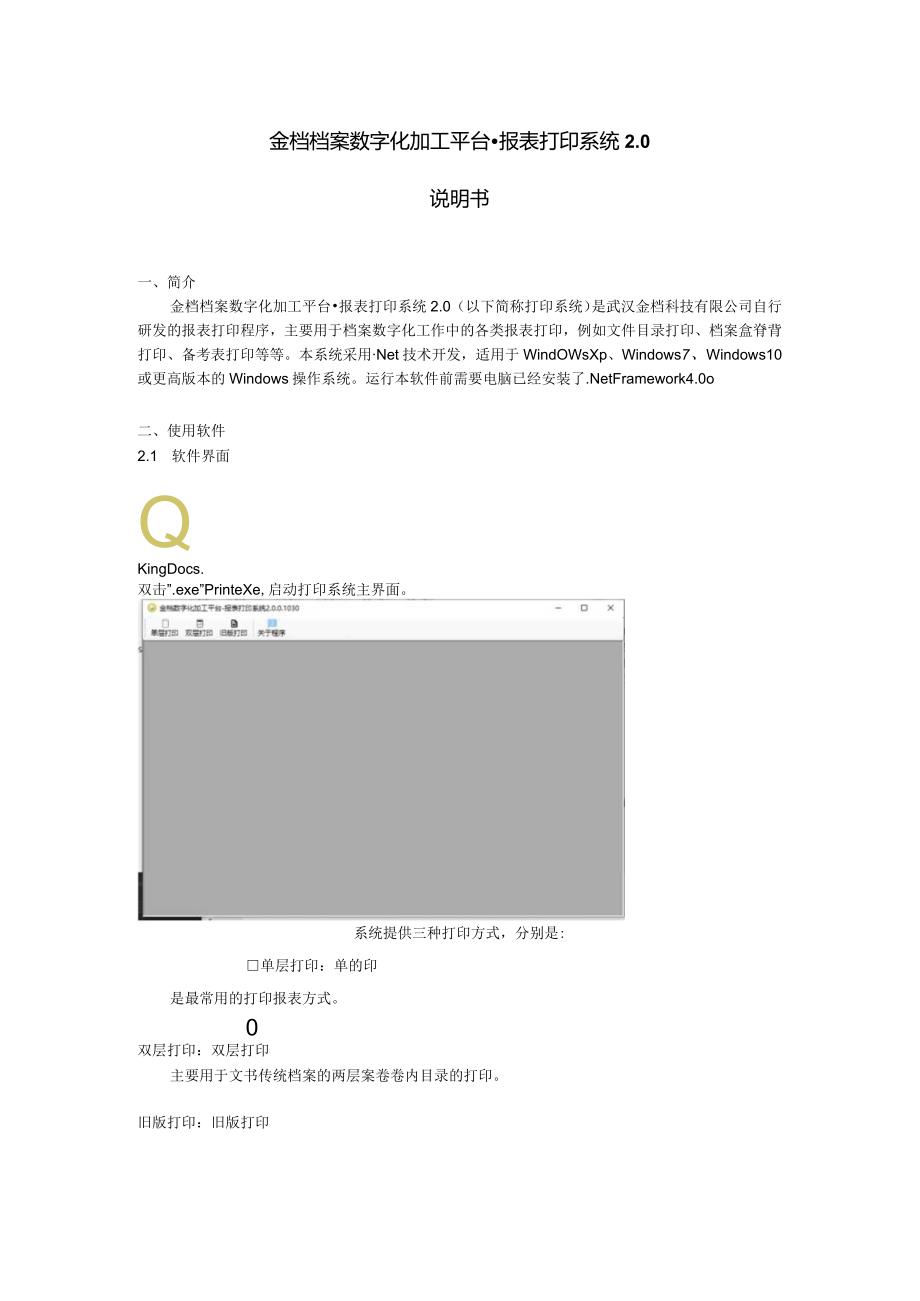 金档档案数字化加工平台-报表打印系统0说明书.docx_第1页