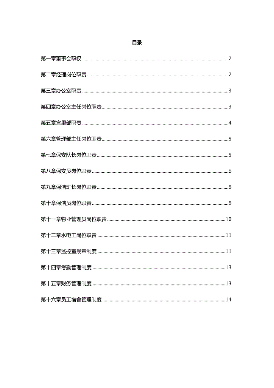 保安服务公司管理制度.docx_第1页