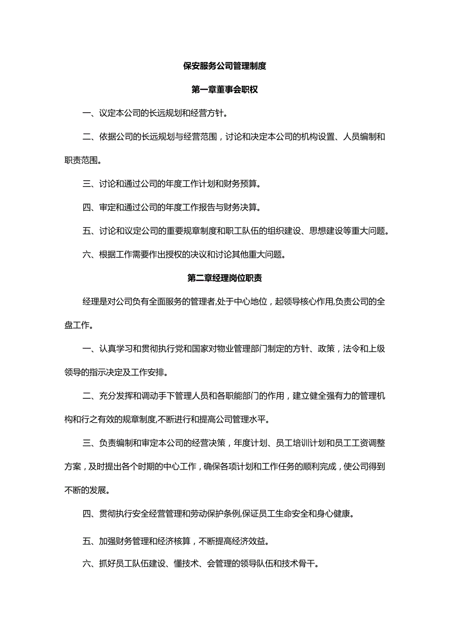 保安服务公司管理制度.docx_第2页