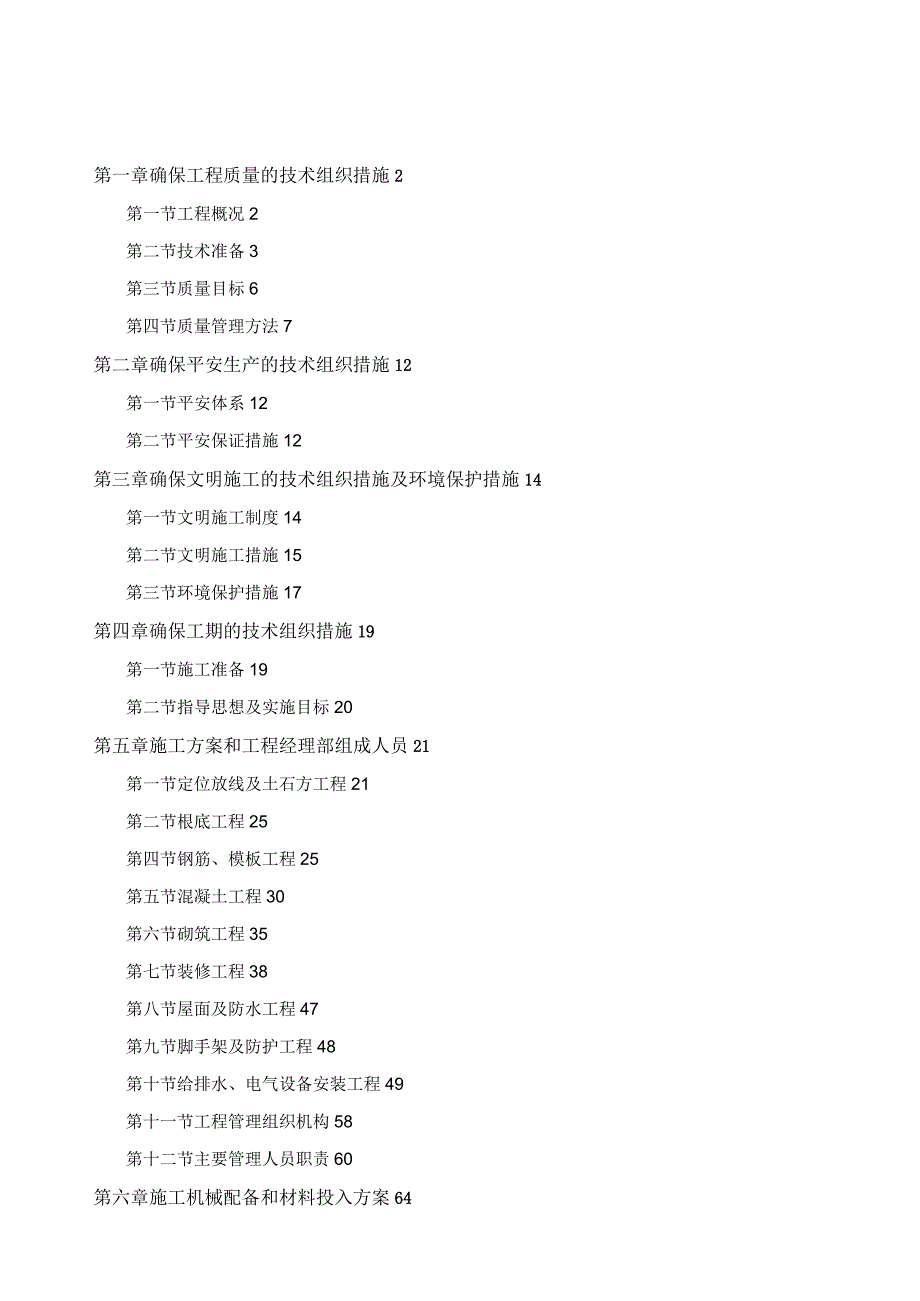 学校宿舍楼施工组织设计.docx_第1页