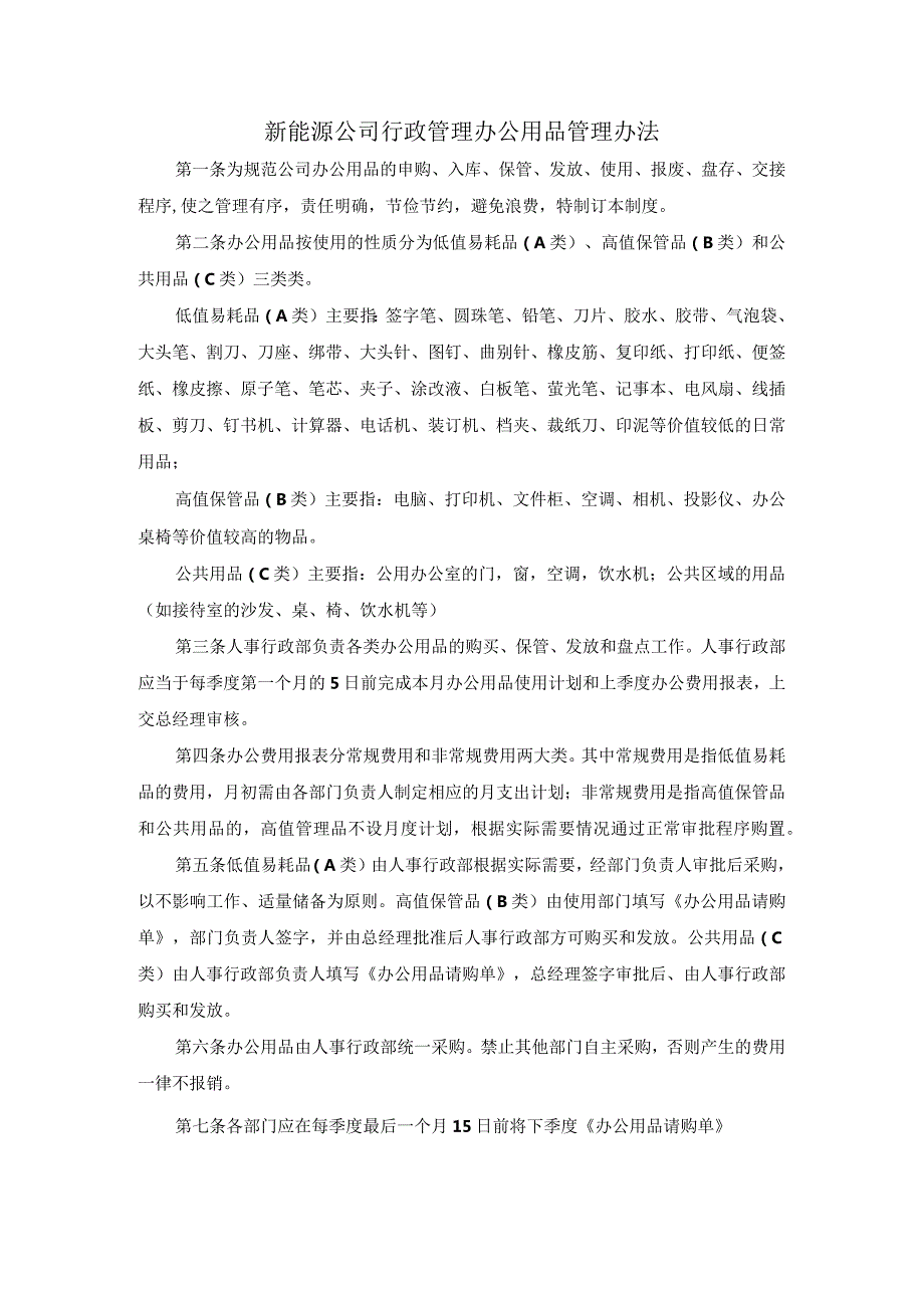 新能源公司行政管理办公用品管理办法.docx_第1页