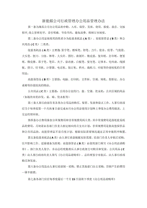 新能源公司行政管理办公用品管理办法.docx