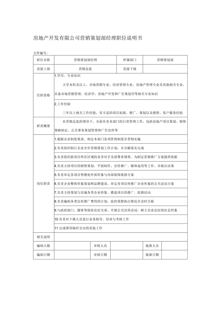 房地产开发有限公司营销策划部经理职位说明书.docx_第1页