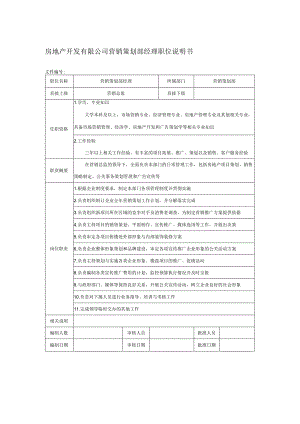 房地产开发有限公司营销策划部经理职位说明书.docx