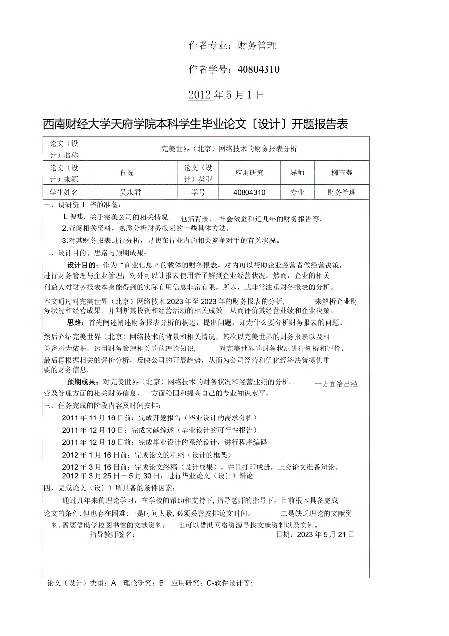 完美世界(北京)网络技术有限公司的财务报表分析-吴永君.docx_第2页