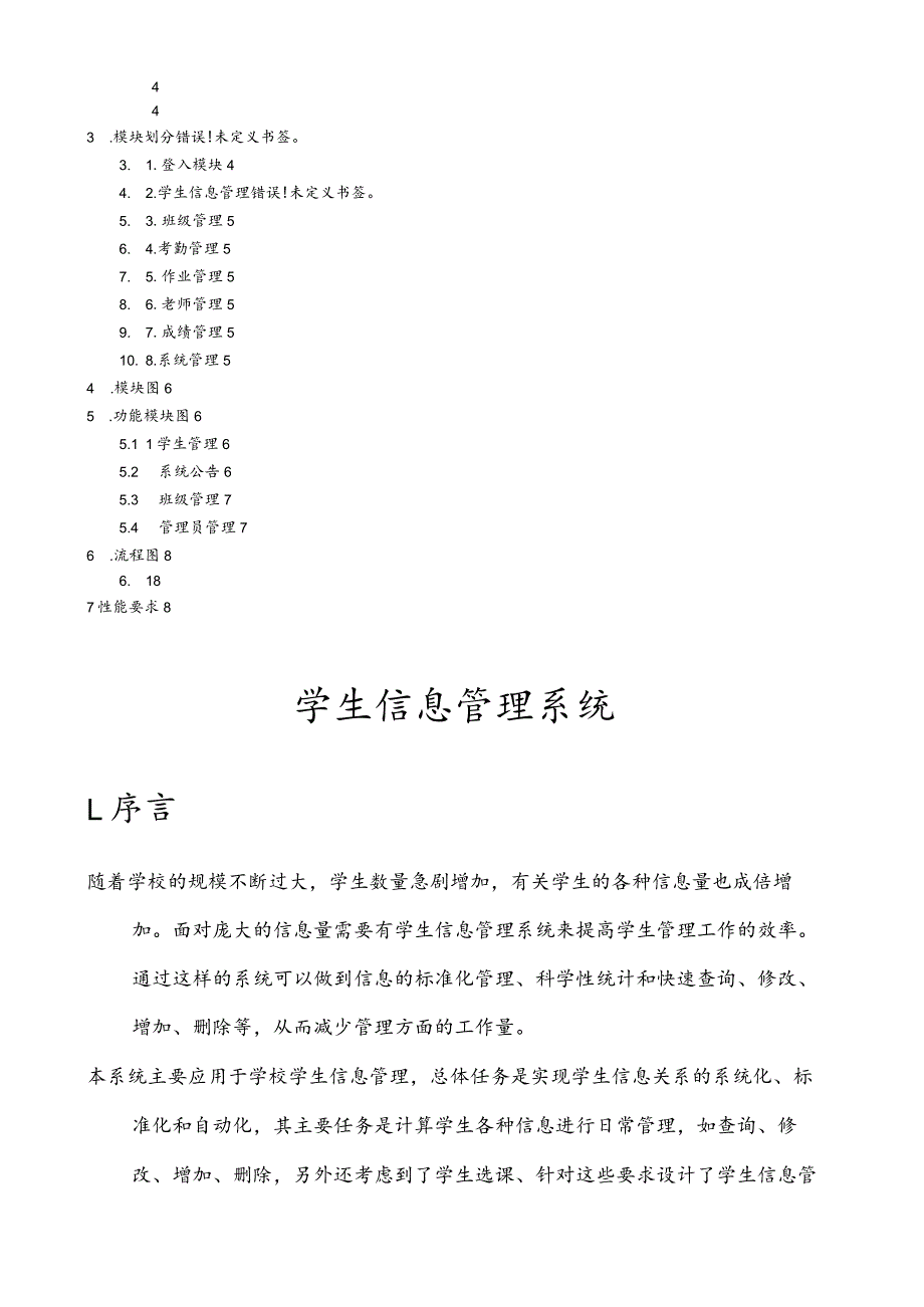 学生信息管理系统需求分析报告.docx_第2页