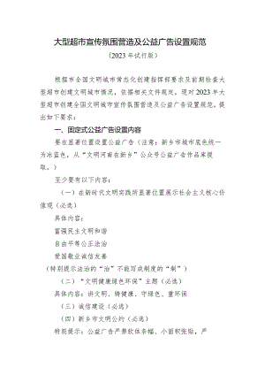 大型超市宣传氛围营造及公益广告设置规范.docx