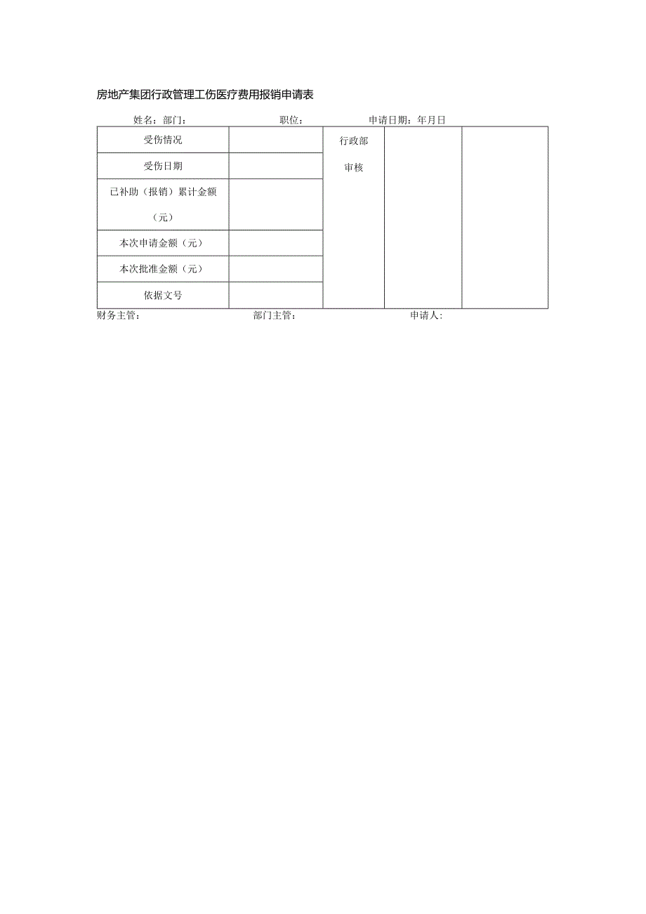 房地产集团行政管理工伤医疗费用报销申请表.docx_第1页