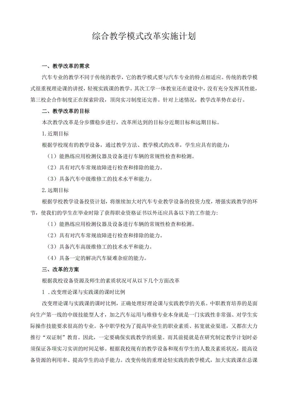 综合教学模式改革实施计划.docx_第1页