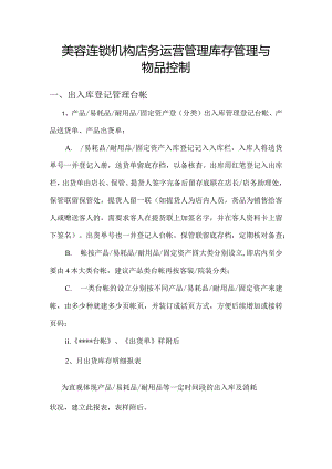 美容连锁机构店务运营管理库存管理与物品控制.docx