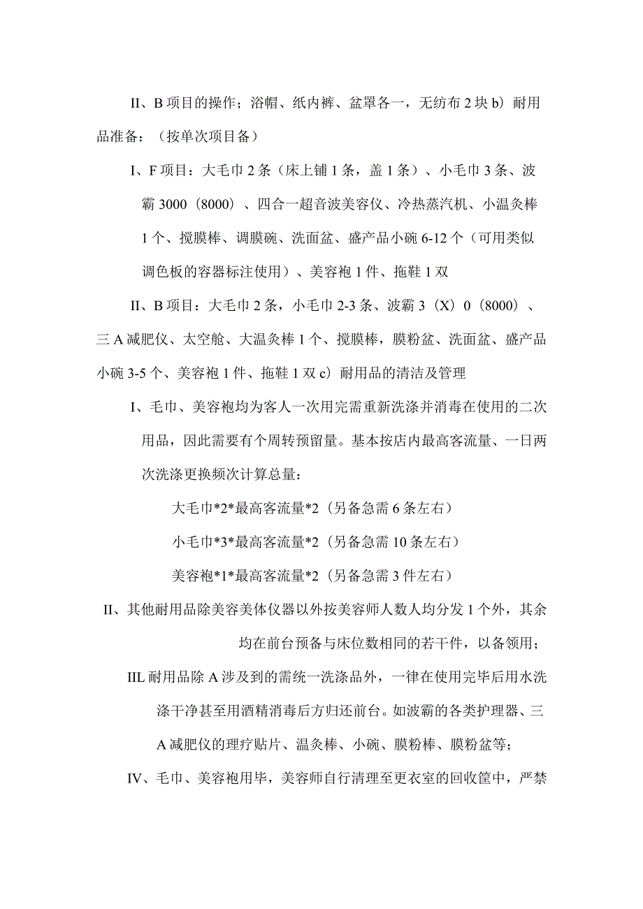 美容连锁机构店务运营管理库存管理与物品控制.docx_第3页