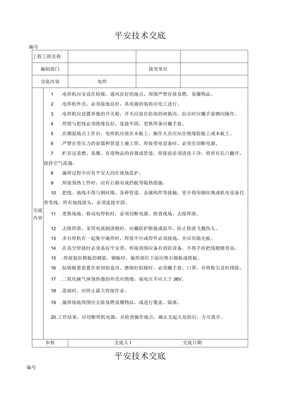 安全技术交底大全.docx_第1页