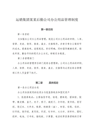 运销集团某某后勤公司办公用品管理制度.docx