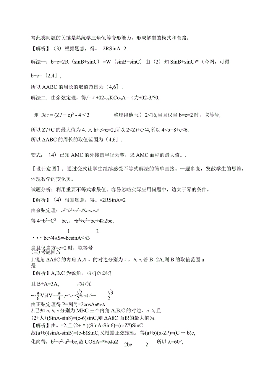 《解三角形中的最值,范围问题》教学设计.docx_第3页