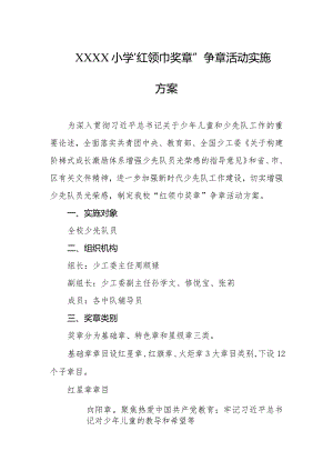 小学“红领巾奖章”争章活动实施方案.docx