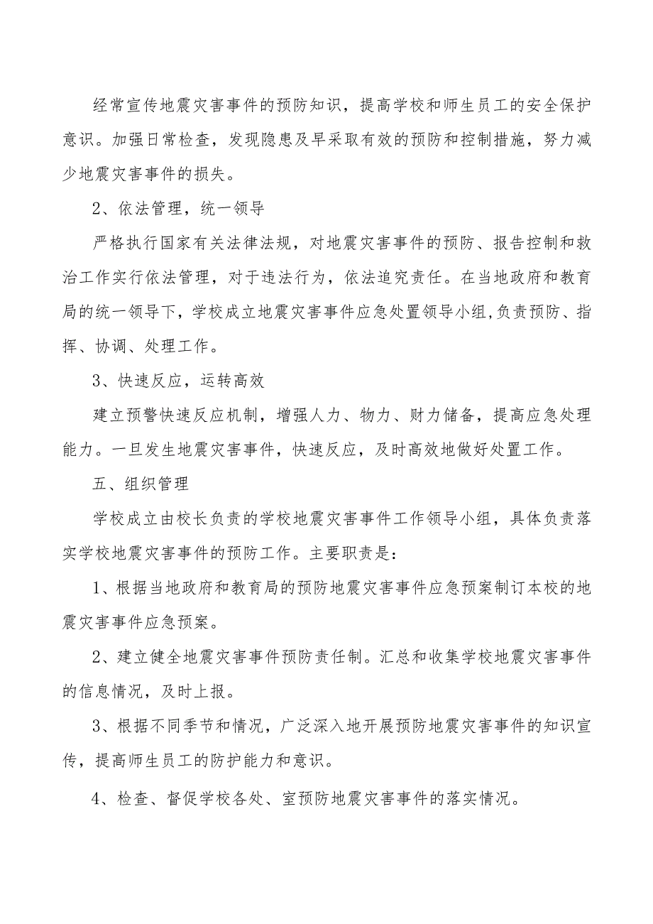 西堡小学地震灾害事件应急预案.docx_第2页