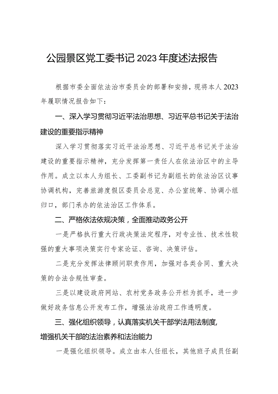 公园景区党工委书记2023年度述法报告.docx_第1页