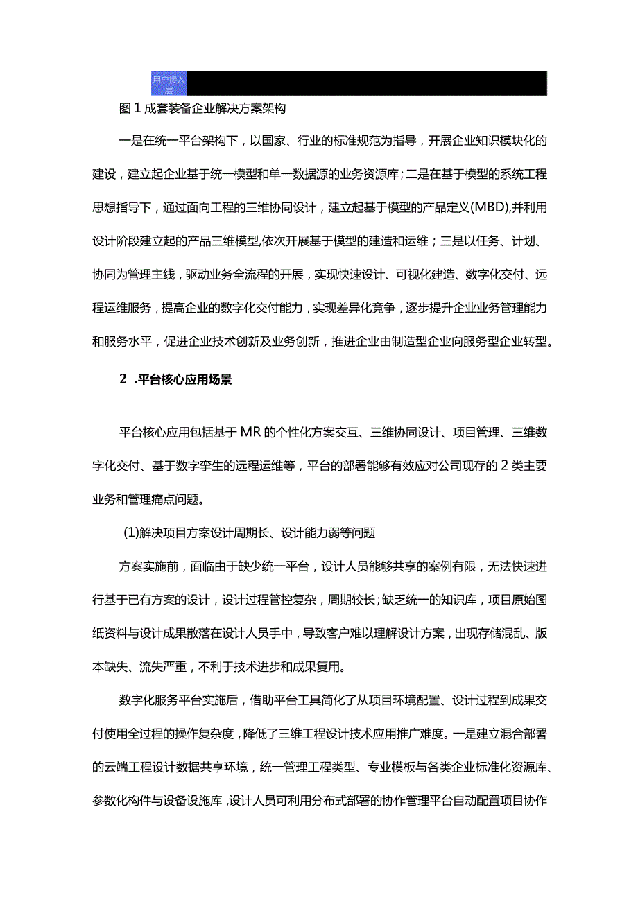 成套装备工程全生命周期数字化服务平台创新应用.docx_第3页