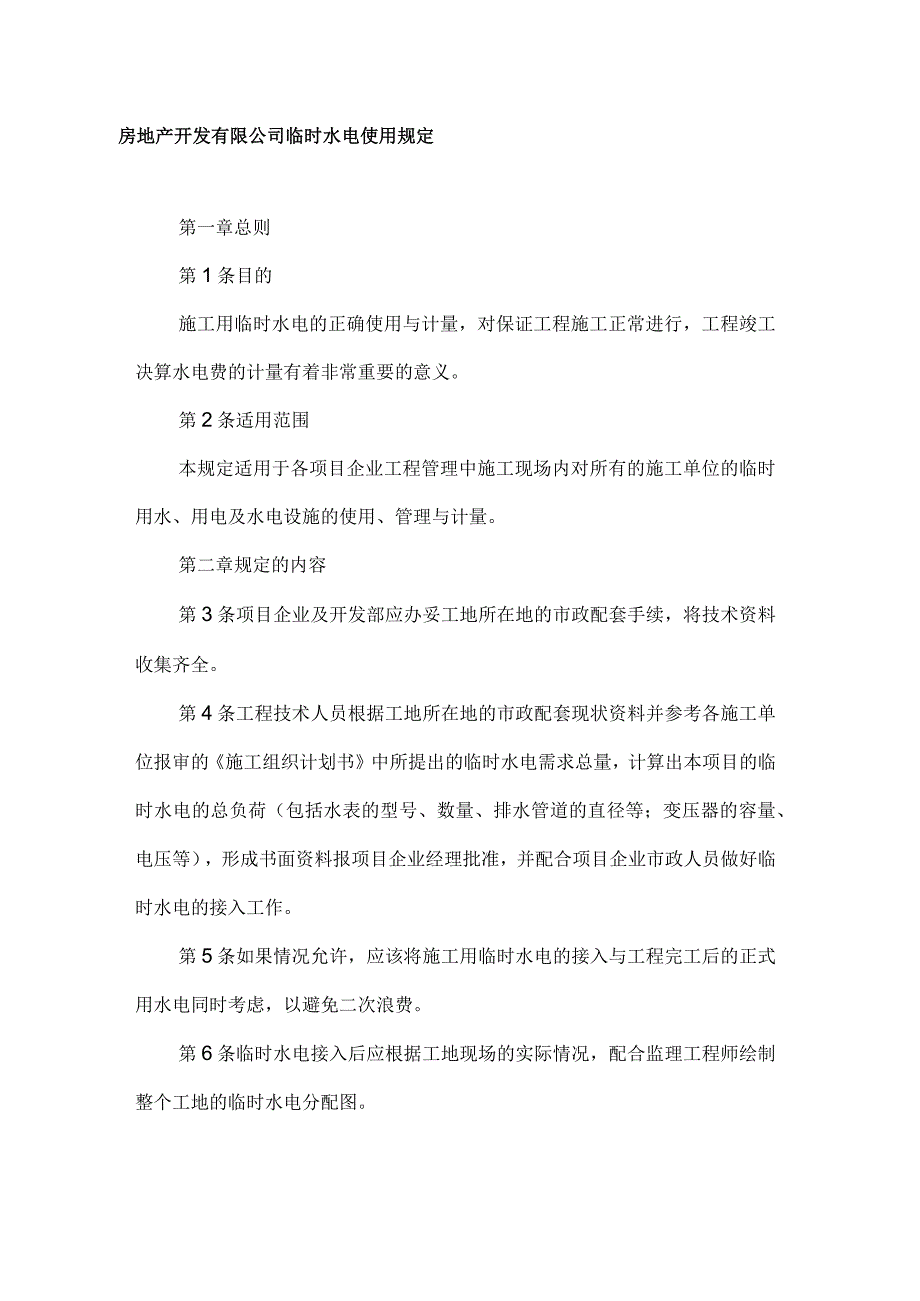 房地产开发有限公司临时水电使用规定.docx_第1页