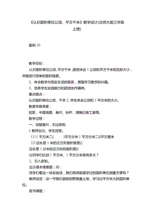 《认识面积单位公顷、平方千米》教学设计（北师大版三年级上册）.docx