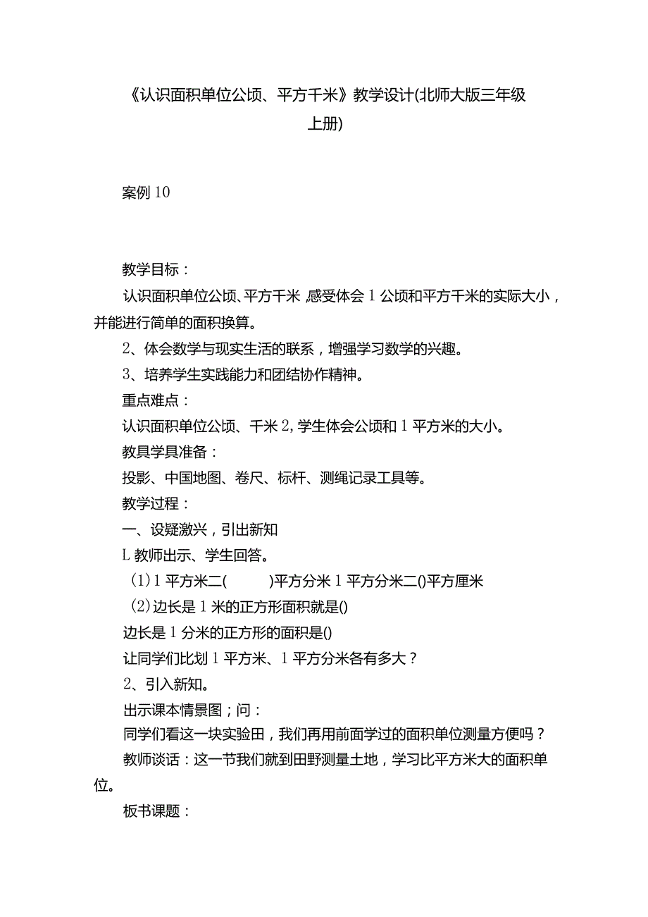 《认识面积单位公顷、平方千米》教学设计（北师大版三年级上册）.docx_第1页