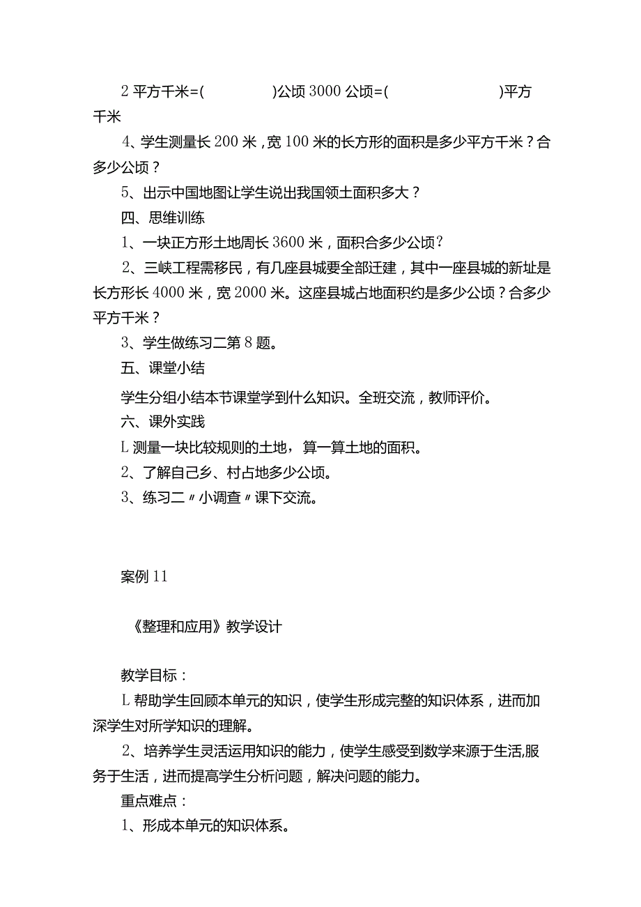 《认识面积单位公顷、平方千米》教学设计（北师大版三年级上册）.docx_第3页