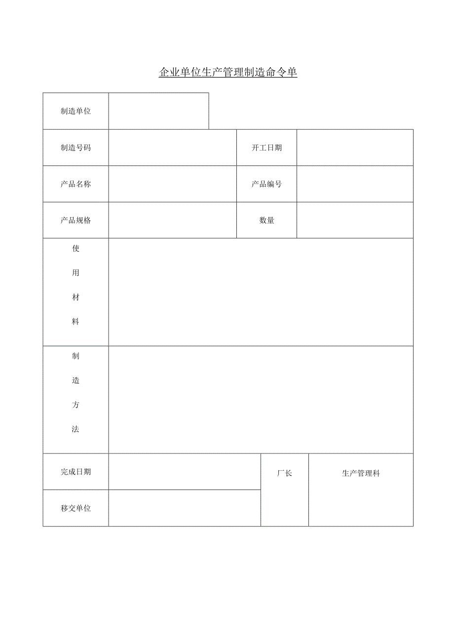 企业单位生产管理制造命令单.docx_第1页