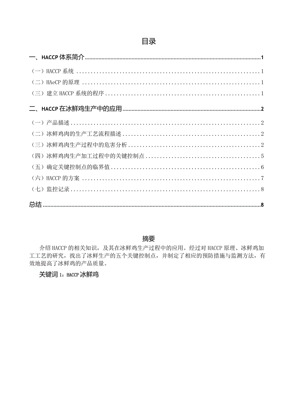 HACCP在冰鲜鸡生产中的应用.docx_第1页