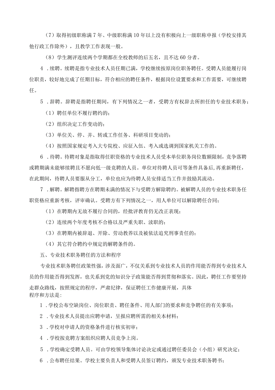 关于专业技术职务聘任管理实施意见.docx_第3页