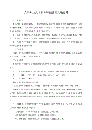 关于专业技术职务聘任管理实施意见.docx