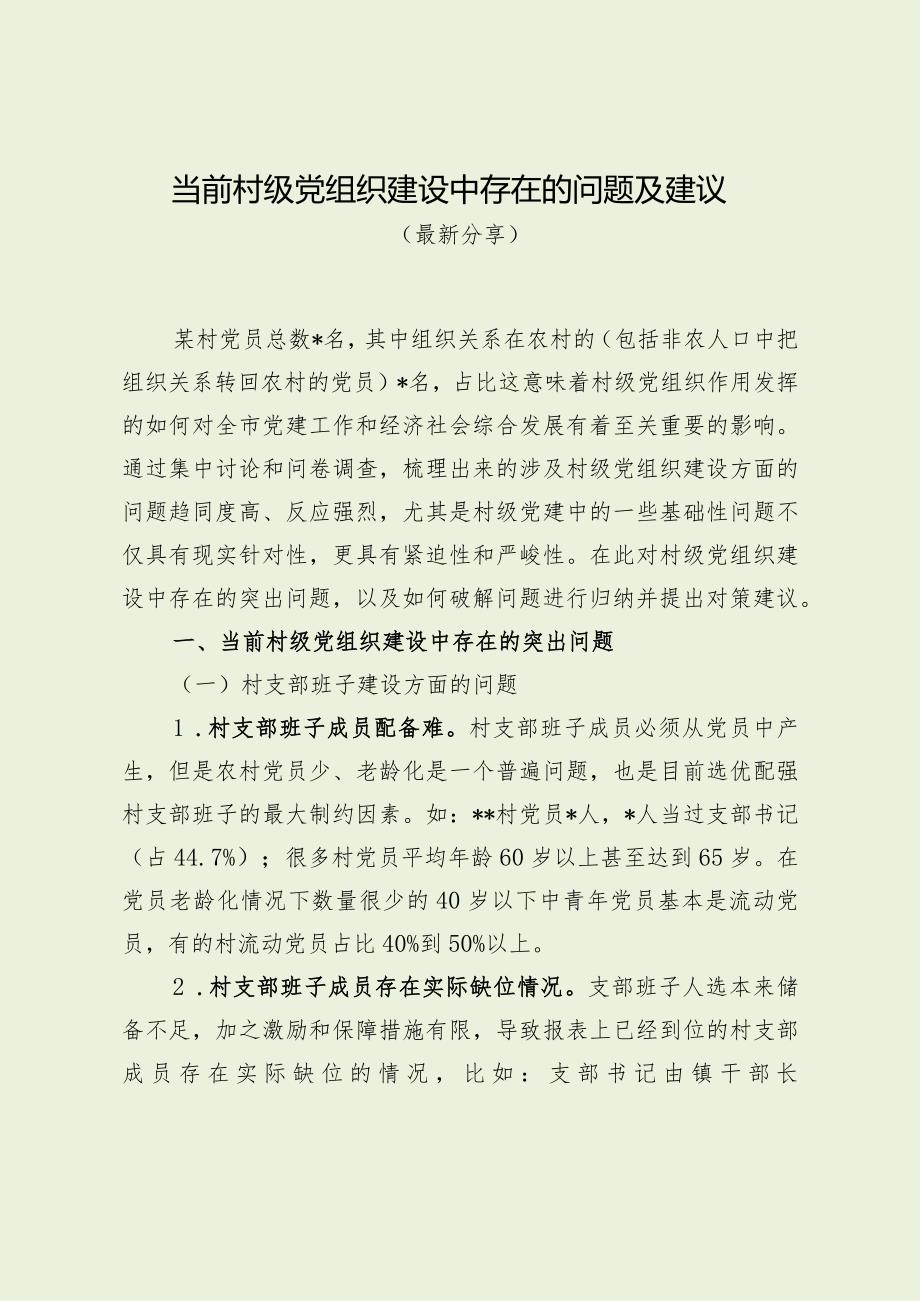 当前村级党组织建设中存在的问题及建议（最新分享）.docx_第1页