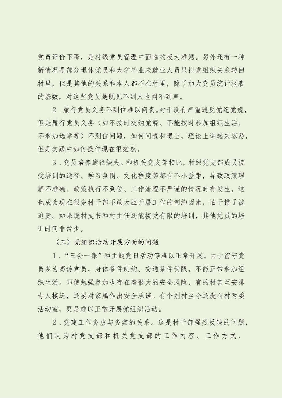 当前村级党组织建设中存在的问题及建议（最新分享）.docx_第3页