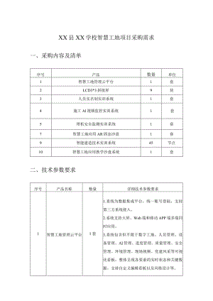 XX县XX学校智慧工地项目采购需求.docx