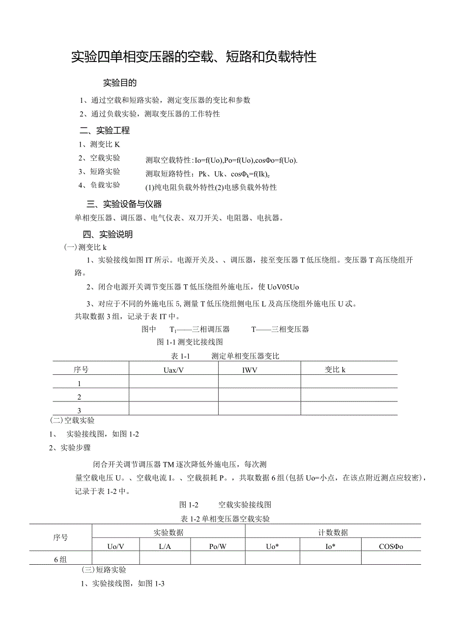 实验四--单相变压器的空载.docx_第1页