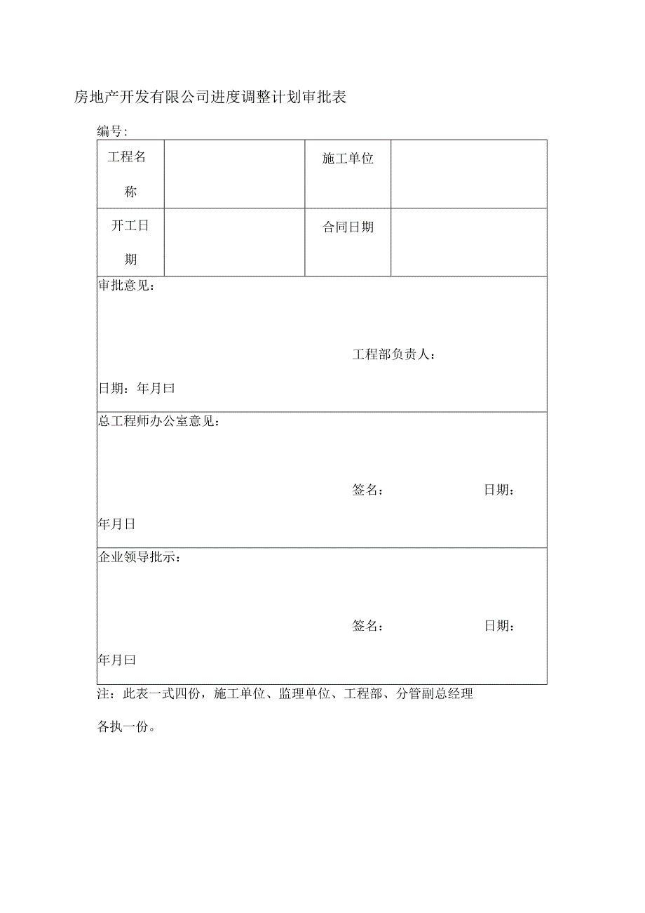 房地产开发有限公司进度调整计划审批表.docx_第1页