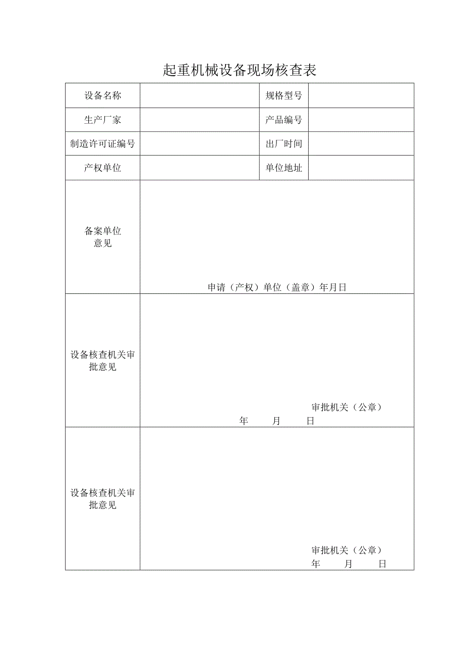 起重机械设备现场核查表.docx_第1页