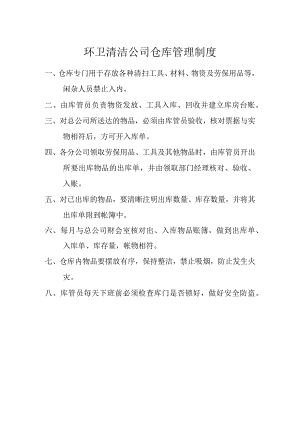 环卫清洁公司仓库管理制度.docx