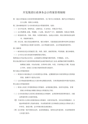 开发集团行政事务会计档案管理细则.docx