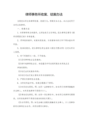 律师事务所收案结案办法.docx