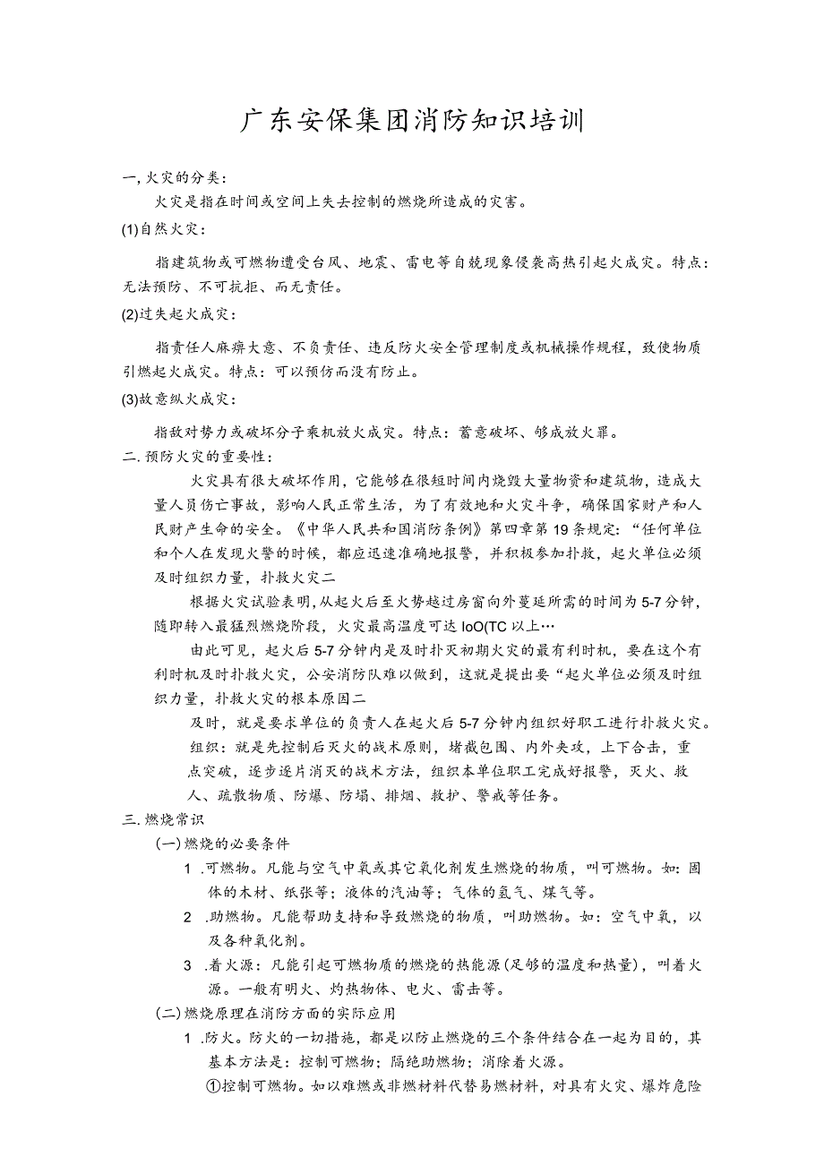 广东安保集团消防知识培训.docx_第1页